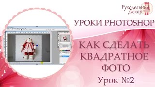 Как сделать квадратное фото в фотошопе  ❀ Уроки фотошопа/photoshop