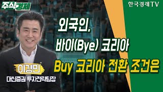 외국인, 바이(Bye) 코리아 Buy 코리아 전환 조건…