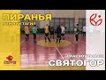 Святогор (Красноуральск) - Пиранья (Нижний Тагил) (лучшие моменты)