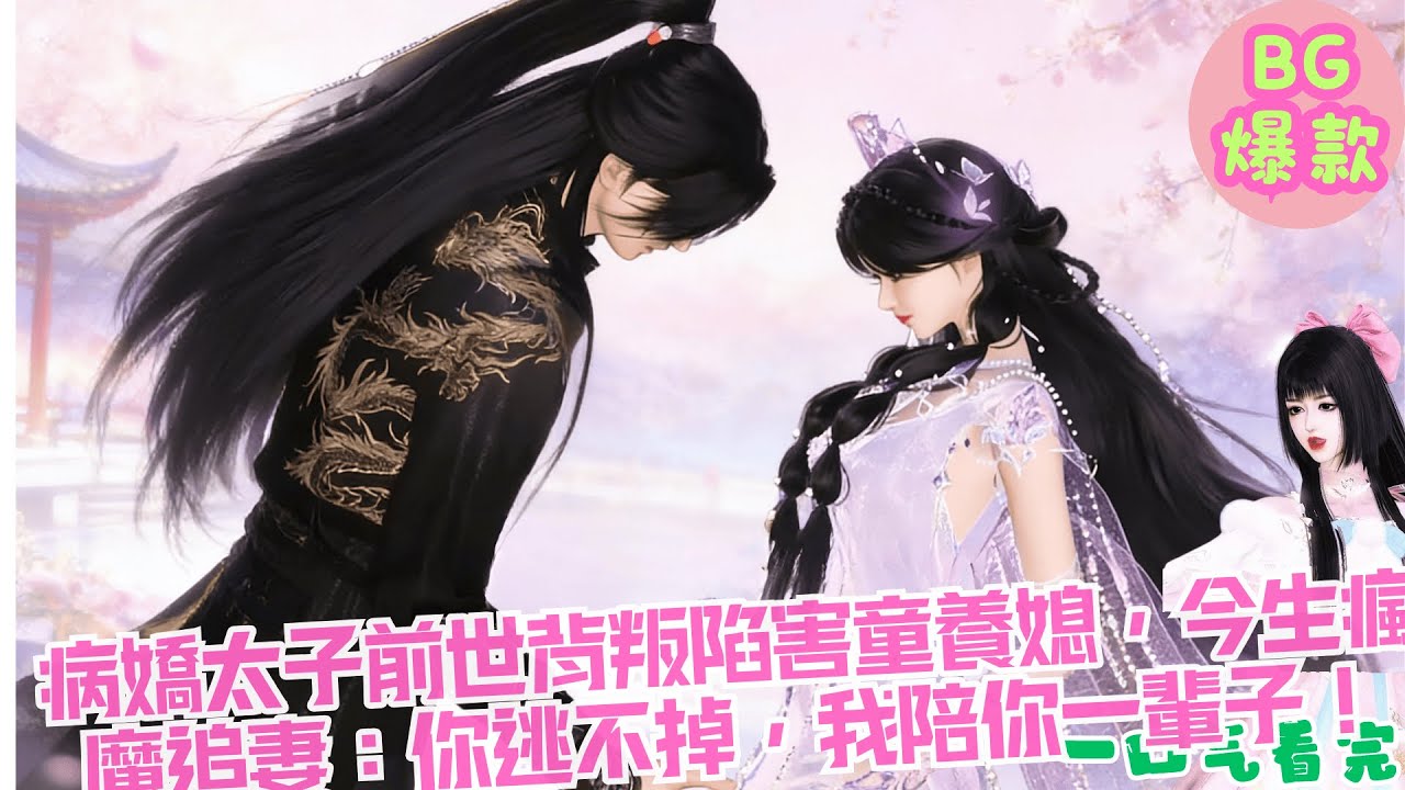 【甜寵漫畫短劇】病嬌太子前世背叛陷害童養媳，今生瘋魔追妻：圓圓，你逃不掉，我陪你一輩子！