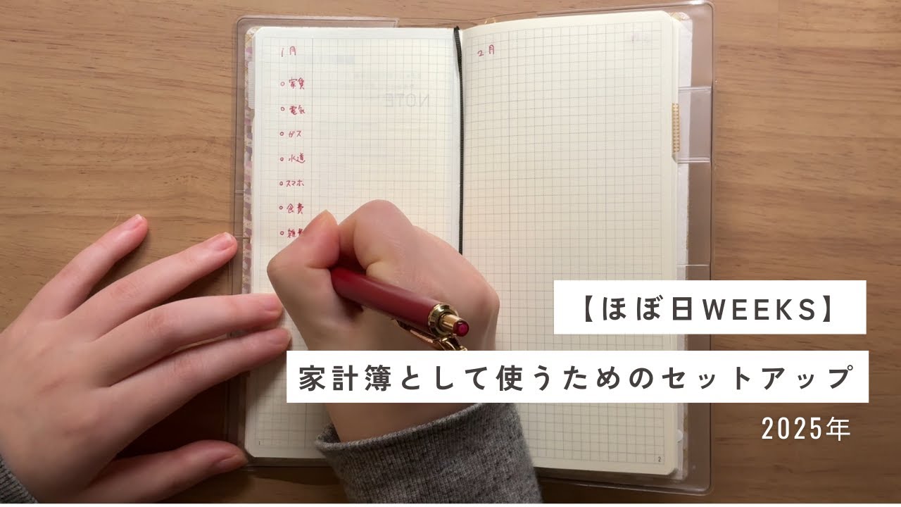 【ほぼ日weeks】家計簿として使うためのセットアップ｜2025年