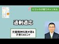 過剰適応【児童精神科医・本田秀夫】#115