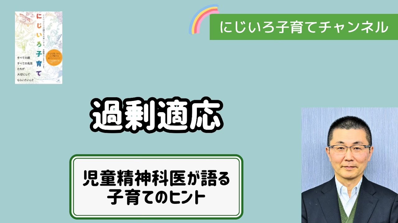 過剰適応【児童精神科医・本田秀夫】#115