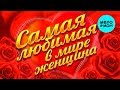 САМАЯ ЛЮБИМАЯ В МИРЕ ЖЕНЩИНА