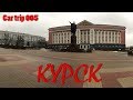 СЕРИЯ 005. КУРСК. МОКРО И ХОЛОДНО. ПАМЯТНИК ЯБЛОКУ И ВОЕННАЯ ТЕХНИКА. CAR TRIP 005