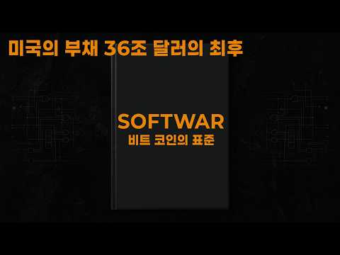 거시경제 4부 : 미국의 부채 36조 달러/ 그들이 설계한 비정한 비트코인 표준