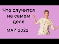 🔴МАЙ 2022 🔴Что происходит на самом деле…. от Розанна Княжанская