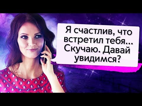 Сделай ЭТО, и Он позвонит первым! 4 ТЕХНИКИ, после которых Мужчина Будет Думать О Тебе