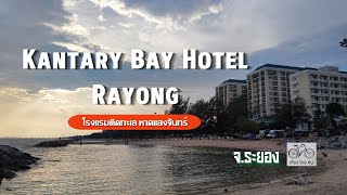 ที่พักระยอง โรงแรม แคนทารี เบย์ ระยอง ( Kantary Bay Hotel Rayong ) หาดแสงจันทร์ จังหวัดระยอง