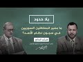 بلا حدود مع أحمد منصور تفاصيل مروعة أساليب التعذيب في سجون النظام السوري 