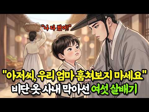 "나 다 봤어!" 비단 옷 사내를 막아선 여섯 살배기, 잠행 나온 임금이 굳어버린 이유ㅣ옛날이야기ㅣ오디오북ㅣ사극 드라마ㅣ야담ㅣ민담ㅣ전설ㅣ수면동화ㅣ조선야담