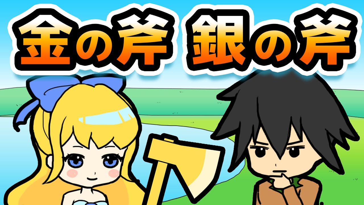 【アニメで童話】金の斧 銀の斧 (きんのおの ぎんのおの) いろいろな斧! YouTube 【アニメで童話】金の斧 銀の斧 (きんのおの ぎんのおの) いろいろな斧! YouTube