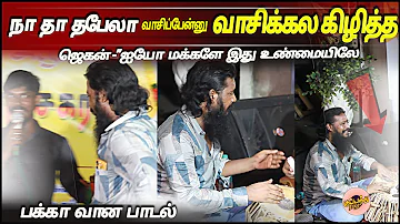 நா தா தபேலா வாசிப்பேன்னு ,,,வாசிக்கல கிழித்த ஜெகன் ஐயோ மக்களே இது உண்மையிலே பக்கா வான பாடல்