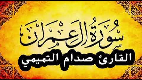 ما تيسر من سورة آل عمران بصوت القارئ صدام التميمي ليلة[12]رمضان من صلاة التراويح