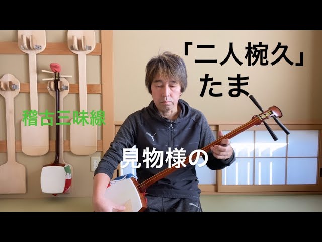 長唄三味線「二人椀久」 見物様の タマ 【稽古三味線で演奏】shamisen