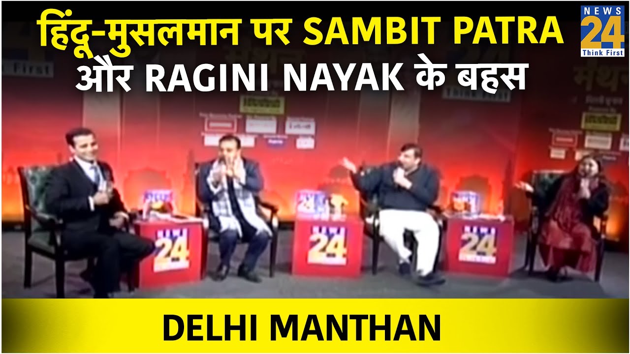 #ManthanNews24: हिंदू-मुसलमान पर Sambit Patra और Ragini Nayak भिड़े