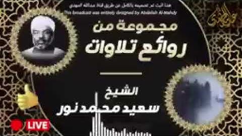الشيخ القارئ سعيد محمد نور قراءة ماتيسر من القرآن 11 سساعة