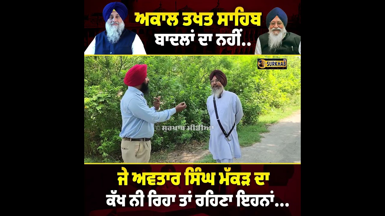 ⁣Sri Akal Takhat Sahib ਕਿਸੇ ਦੀ ਜਾਗੀਰ ਨਹੀਂ, ਪਰ Jathehdar Saab ਦਾ ਸਤਿਕਾਰ ਜਰੂਰੀ