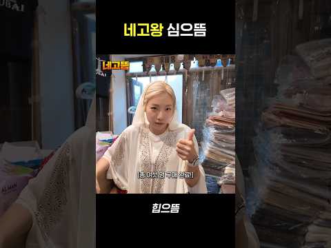 <strong>네고</strong> 필요하면 말씀해 주세요 #shorts