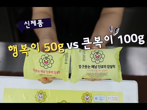 방긋웃는 해남 단호박유기농 찹쌀떡 신제품 행복이 ^^