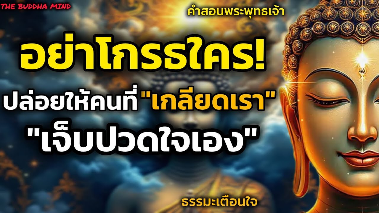 อย่าโกรธใคร! ปล่อยให้คนที่เกลียดเราเจ็บปวดใจ ด้วยกรรมที่เขาก่อเอง | THE BUDDHA MIND 