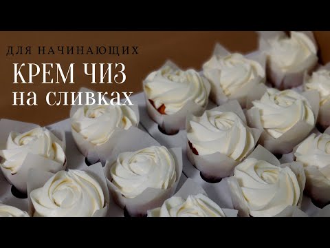 видео: Крем чиз на сливках для выравнивания торт 🧁 Рецепт для начинающих