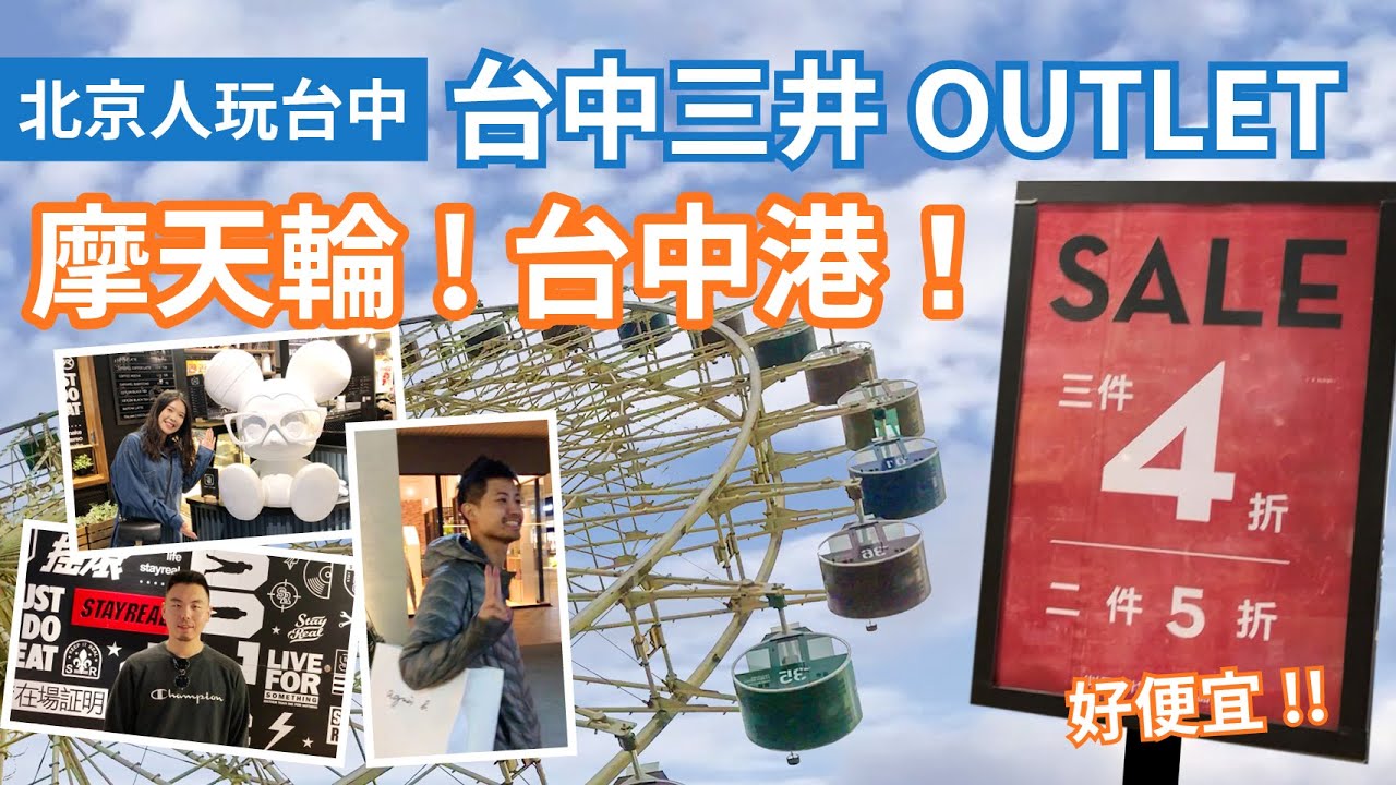 台中三井outlet真的便宜嗎 帶北京人来海邊的outlet 大風大海大摩天輪 美艷一家 9 Youtube
