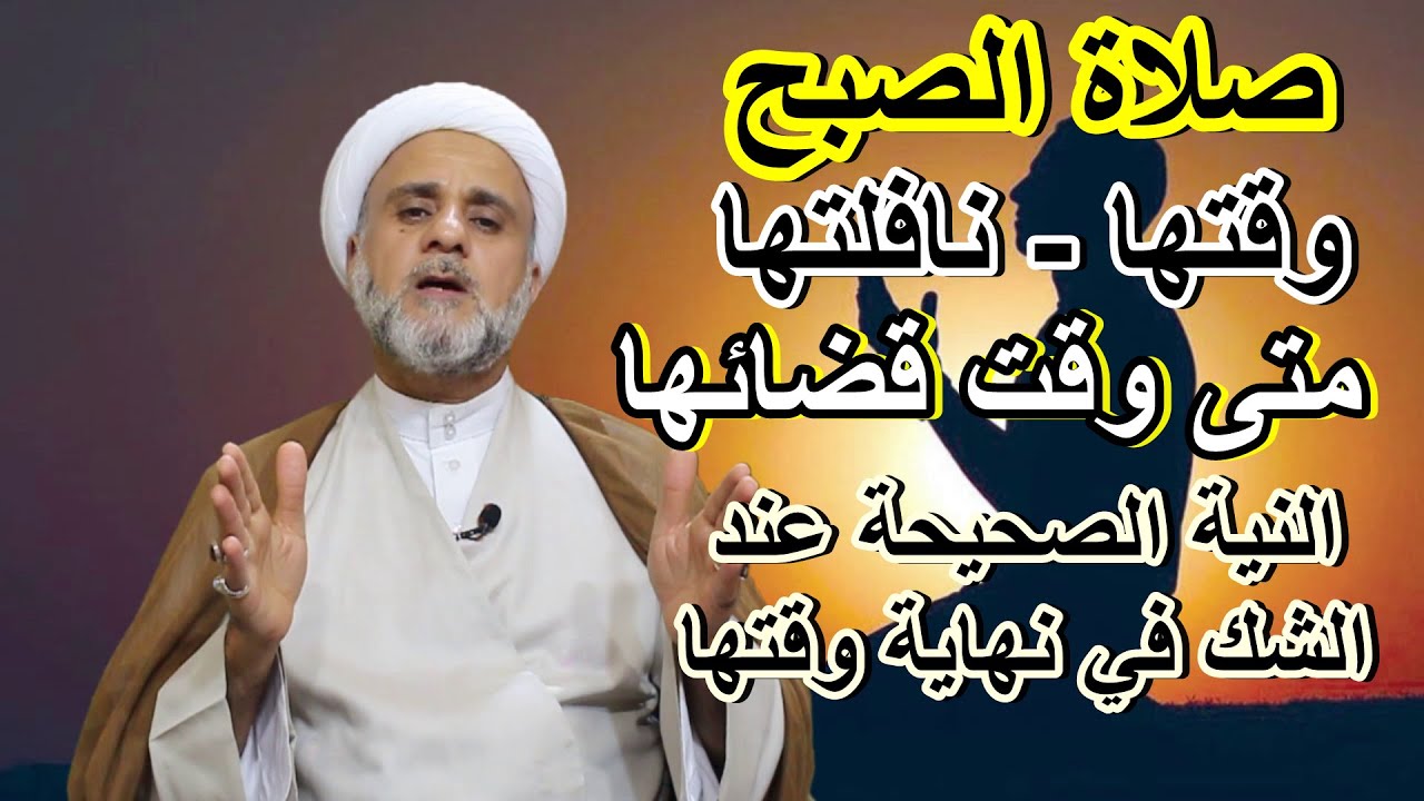 صلاة الصبح ومجموعة من اهم احكامها/سلسلة حلقات في اهم احكام الصلاة