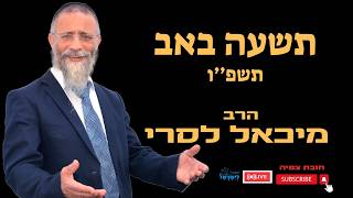 הרב מיכאל לסרי |   תשעה באב  תשפ''ו 🔥| שיעור חובה🔴שידור חי #live #foryou #הרבלסרי