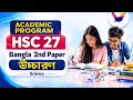 উচ্চারণ পর্ব - ১ || HSC 27 || Sikho academy