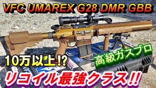 UMAREX VFC G28 DMR GBB  ガスブロ実射レビュー サバゲー ガスガン