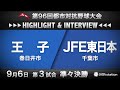 第96回都市対抗ハイライト&インタビュー9/6 第3試合