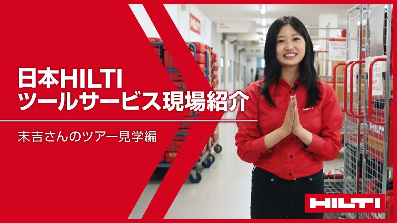 日本HILTI ツールサービスセンター ‐末吉さんツアー編- - YouTube