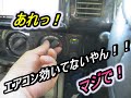 【カーエアコン】車のエアコン壊れた！！！コンプレッサー交換・・・痛い出費！