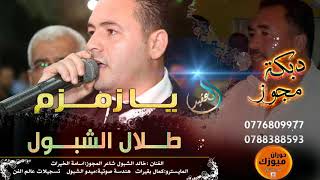 #يا_زمزم | الفنان طلال الشبول #مجوز 2020