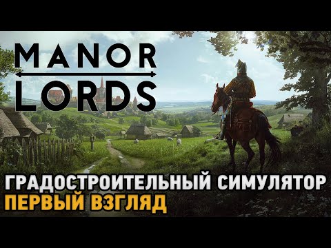 видео: Manor Lords # Градостроительный симулятор ( первый взгляд )