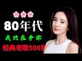 G E M 【我只在乎你】粵語金曲回憶殺🌷十大粵語經典情歌【聽一遍就上癮】愿这里的音乐,能温柔地安放你的疲惫与思绪♣推荐40 多岁以上的人真正喜欢的歌曲♣聽著那些歌,就像回到過去 否则你会后悔的