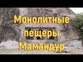 Монолитные пещеры Мамандур. [№ A-041.2018 год.]