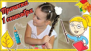 Прическа на 1 сентября 1 класс для девочек волосы длинные средние красивая легкая Жгутик Жгут-коса Прическа на 1 сентября 1 класс для девочек волосы длинные средние красивая легкая Жгутик Жгут-коса