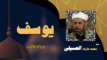 القران الكريم بصوت الشيخ محمد عارف العسيلى | سورة يوسف