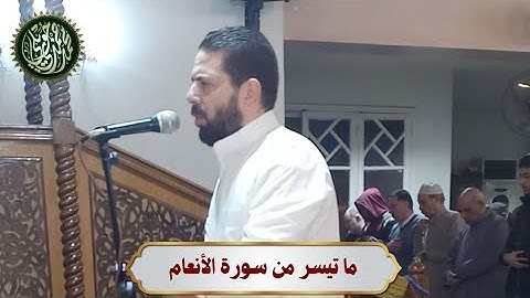 ما تيسر من سورة الأنعام، تراويح رمضان(مسجد حاتم سموحة)