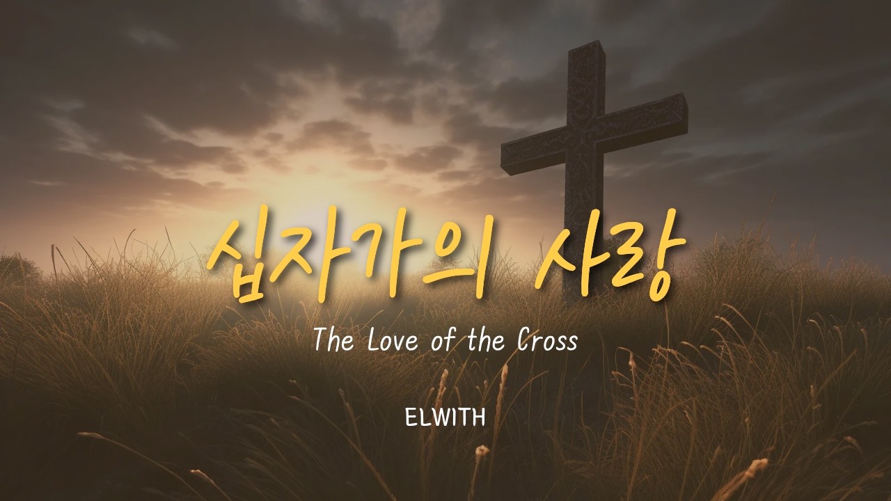 십자가의 사랑 | The Love of the Cross | Elwith Worship | 사순절 찬양 | 말씀묵상찬양