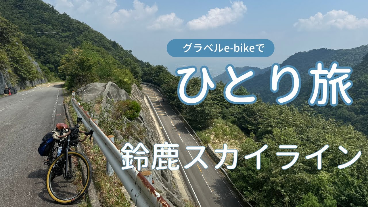 【ROADREXi6180】鈴鹿スカイラインのサイクリング前に、御在所岳を散策。湯の山温泉～東近江市まで、自転車旅２日目です。
