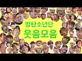 [방탄소년단] 빵 터지는 웃음 소리 모음 웃음참기 달방 레전드 / (Run , BTS laugh for 12 minute / funny moment ) 달려라 방탄 대유잼 소년단