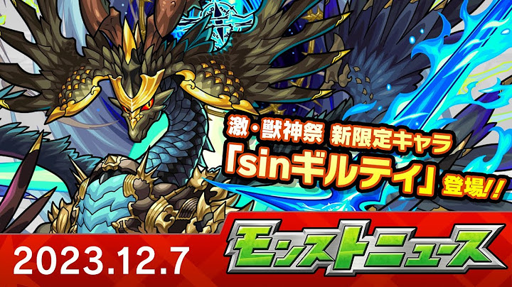モンストニュース[12/7]激・獣神祭新限定キャラクターやVer.27.2アップデート情報など、モンストの最新情報をお届けします！【モンスト公式】