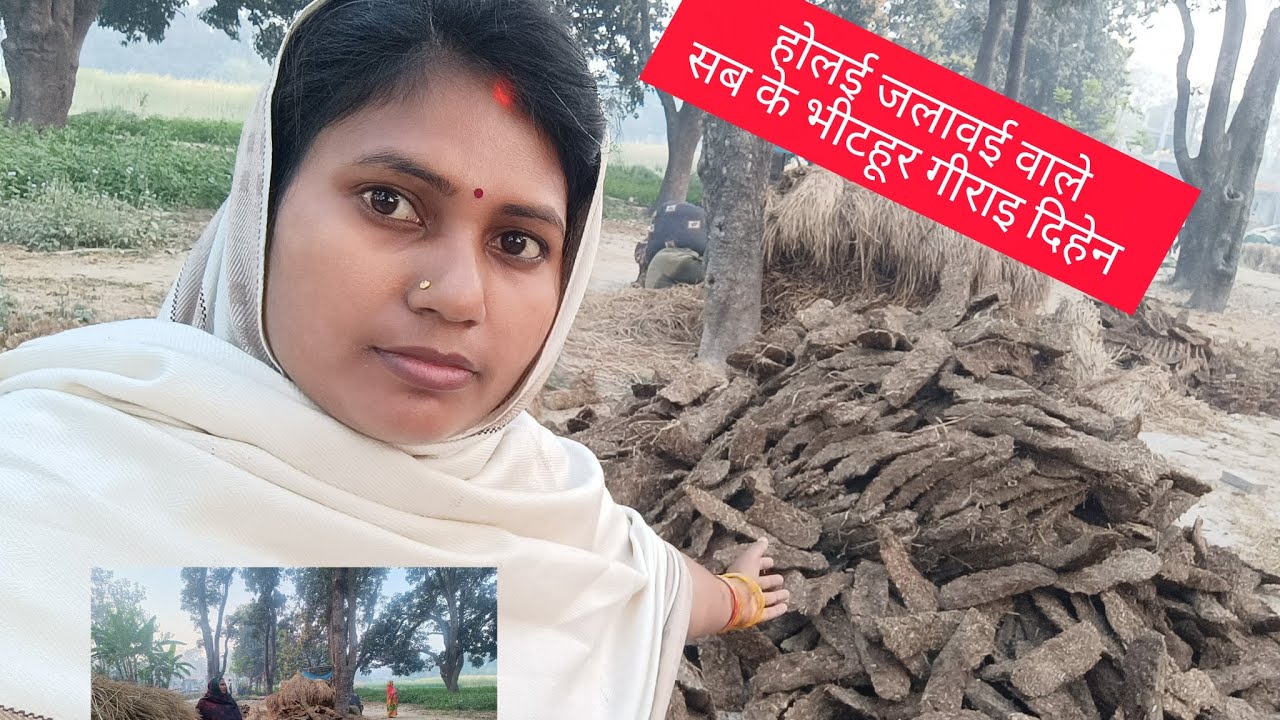 होलई जलावई वाले सब के भीटहुर गीराइ दिहेन // #vlog #villagelife #villagevlog #ytdayibenionecikarnolur