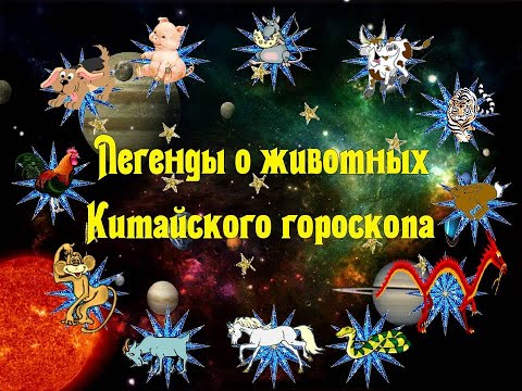 Восточный (Китайский) гороскоп. Легенды о животных китайского гороскопа