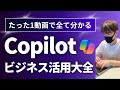 【総集編】Copilotのビジネス活用大全【使い方、活用方法を徹底解説!】