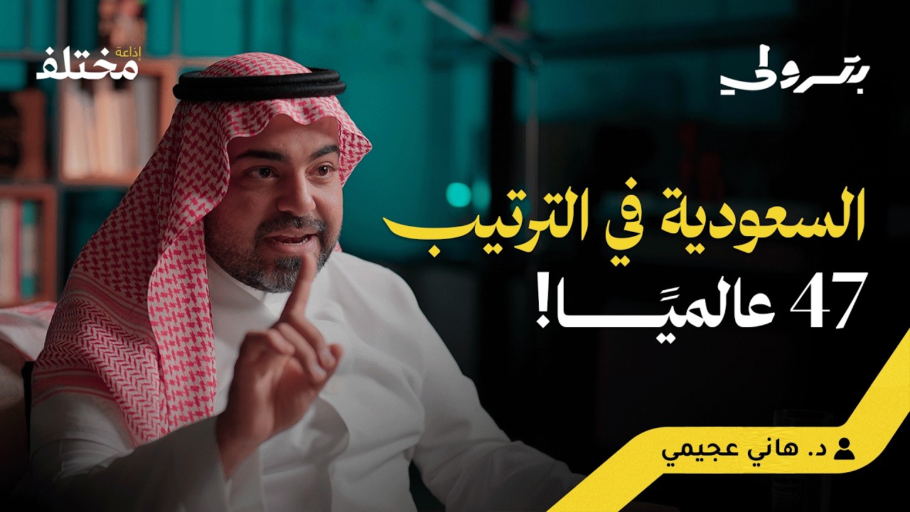 صورة مصغرة من يوتيوب - بودكاست بترولي: مراكز البحث والابتكار: من الهدر المالي إلى الريادة في المؤشر العالمي