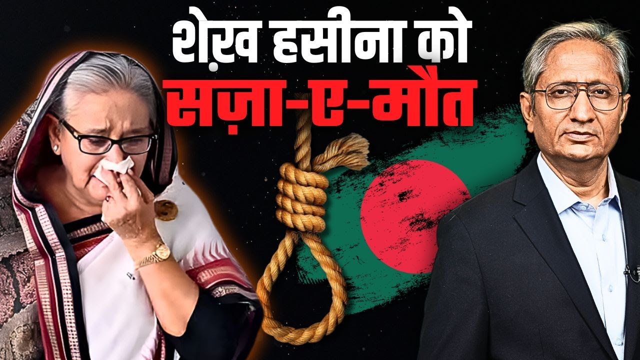 शेख़ हसीना को मौत की सज़ा, क्या भारत सौंपेगा बांग्लादेश को?
